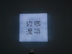 -边渡咖啡烘焙店(昙华林店)