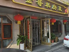 -金哥私房菜馆(张府园总店)