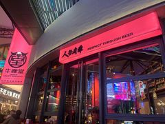 -牛啤堂精酿啤酒餐吧(五棵松华熙店)