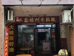 -正宗梧州牛肠酸