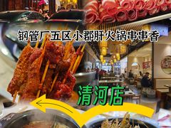 -钢管厂五区小郡肝火锅串串香(清河店)