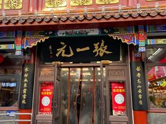 -张一元(总店)