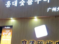 -麻蒲碳烤肉(梅花园店)
