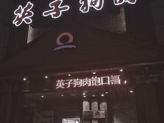 -英子补身汤(海兰路店)