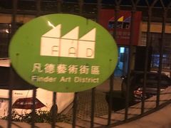 -凡德艺术街区
