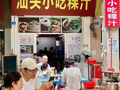 -汕头小吃粿汁(怡居街店)