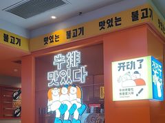 -韩小悦点餐式牛排烤肉自助(龙湖金楠天街店)