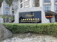 -上海棕榈滩海景酒店