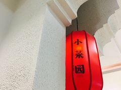 -小菜园新徽菜(芜湖奥特莱斯店)