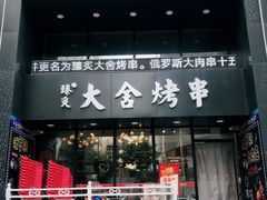 门面-臻炙大舍烤串(天龙家园店)
