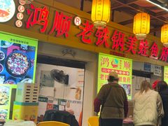 -鸿顺老铁锅美蛙鱼府(解放碑店)