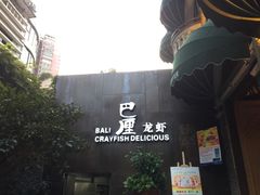 门面-巴厘龙虾·榜首油焖大虾(洞庭·艺术洋房店)