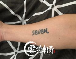 -雲艺刺青·洗纹身