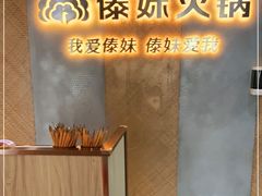 -傣妹火锅(南京东路一店)