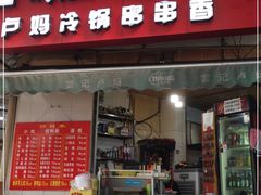 门面-雲记卢妈冷锅串串(中道街总店)