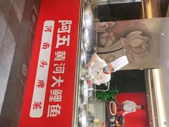 门面-阿五黄河大鲤鱼(纬三路店)