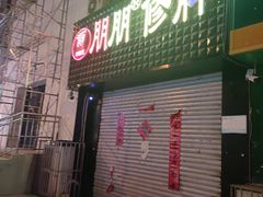 -朋朋修脚·灰指甲·甲沟炎·跖疣(人民路店)