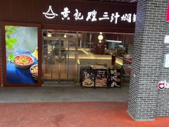 -黄记煌三汁焖锅(首创奥特莱斯店)