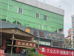 门面-先记烧鹅王·本地粤菜(福永店)