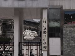 -四川汶川特大地震漩口中学遗址