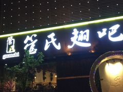 -管氏翅吧(马家堡店)
