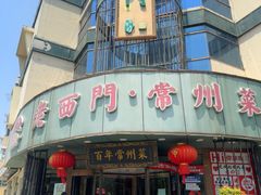 -老西门·常州菜(新区店)