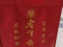 -老半斋(福州路店)
