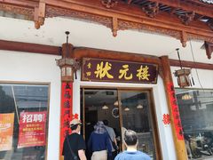 -状元楼(金溪路店)