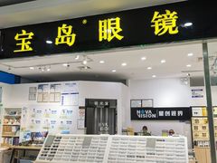 -宝岛眼镜(苏州浒关店)