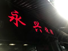 -永兴烧腊