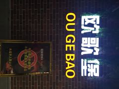 欧歌堡纯K PARTY(东海店)-欧歌堡KTV PARTY(东海店)