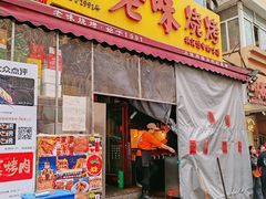 -老味烧烤(总店)