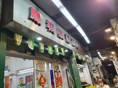 -凤城康记饭店