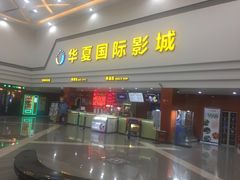 -华夏影城百步亭店(杜比全景声)
