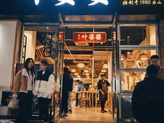 -嘉州叶婆婆钵钵鸡(建设路店)