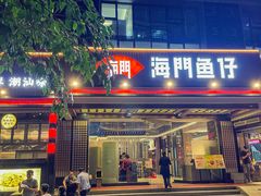 -海门鱼仔·潮汕味(燕岭店)