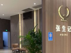 -张生记(丁香国际店)