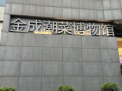 -金成潮菜博物馆(海珠湿地店)