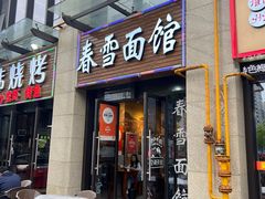 -春雪面馆(转塘店)