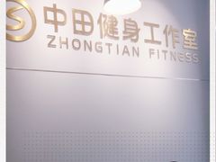 -中田健身工作室(胜利门店)