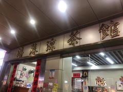 门面-潘苏凉茶馆(康之宝超级广场店)