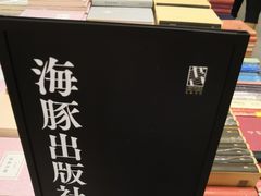 -先锋书店(五台山总店)