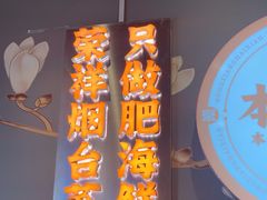 -荣祥海鲜·烟台菜(胜利路二部)