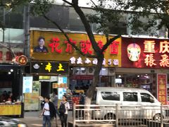 门面-花市豌杂面(民生路店)