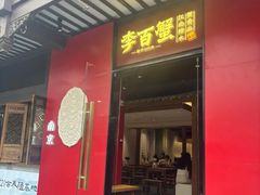 -李百蟹·江南蟹黄面·河景餐厅(夫子庙总店)