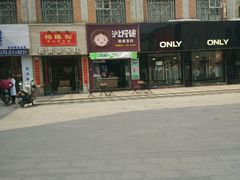 -沪上阿姨鲜果茶(陇海步行街店)