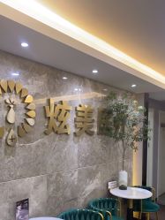 -北京炫美医疗美容