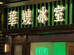 -华嫂冰室(尖沙咀店)