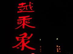 -滇越乘象云南餐厅(豆各庄店)