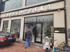 门面-窦四牛杂面(总店)